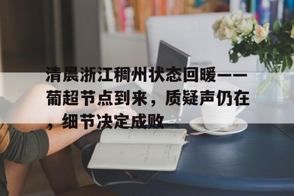 清晨浙江稠州状态回暖——葡超节点到来，质疑声仍在，细节决定成败的简单介绍